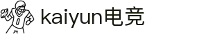 kaiyun开云★(集团)电竞智能科技股份有限公司网站